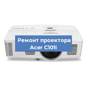 Замена линзы на проекторе Acer C101i в Санкт-Петербурге